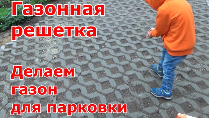 Укладка бетонной газонной решетки для стоянки автомобилей. Превращаем ...