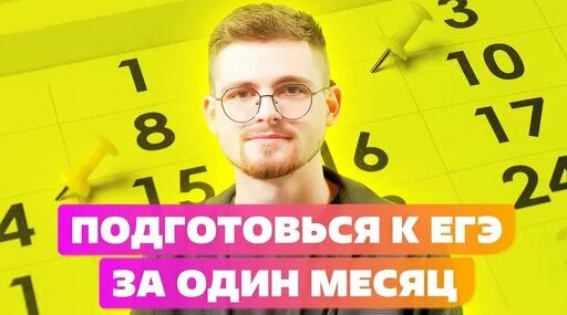 БЫСТРАЯ И ПРОСТАЯ ПОДГОТОВКА К ЕГЭ 2023! КАК ПОДГОТОВИТЬСЯ К СДАЧЕ ЕГЭ ЗА МЕСЯЦ — Видео от EduNetwor...