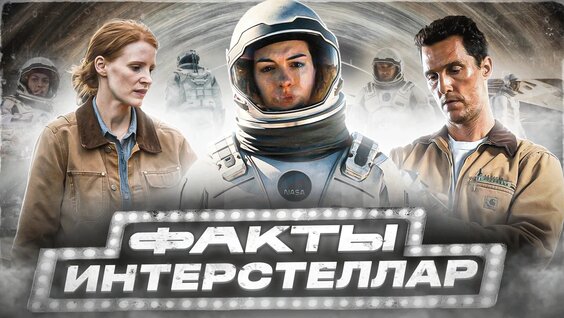 «Интерстеллар» — интересные факты о фильме, которые вы могли не знать — Видео от Makar Cinem...