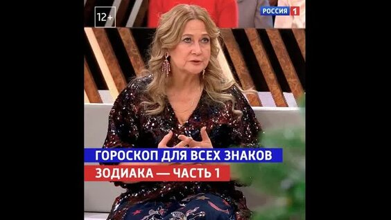 Гороскоп от Тамары Глоба для всех знаков зодиака, 1 часть — «Прямой эфир» — Россия 1 — В...