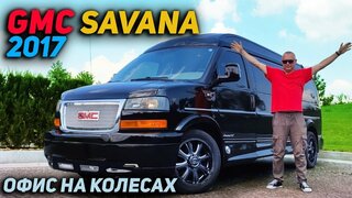 Офис на колесах | GMC Savana 2017
