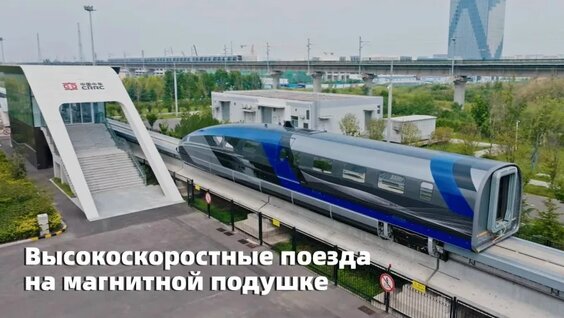Высокоскоростные поезда на магнитной подушке — Видео от CGTN на русском
