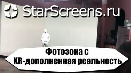 Фотозона с XR-дополненная реальность - StarScreens