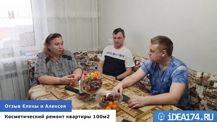 Ремонт квартиры 100м2. Челябинск, Краснопольский 17. Отзыв