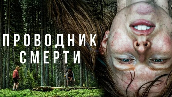 Проводник смерти (2024) 4K UHD — Видео от Кино_HuB l Фильмы l Сериалы l Новинки 2026