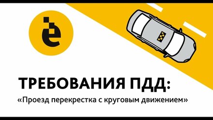 Безопасное вождение: Проезд перекрестка с круговым движением