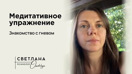 Медитация "Знакомство со своим гневом"