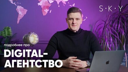 Digital-агентство SKY / Как работает агентство и за что нас любят на рынке?