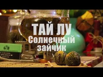 Тай Лу (Солнечный чай) зеленый чай связанный чай