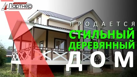 Продается стильный деревянный дом. Проекты домов. (компания "Партнер")