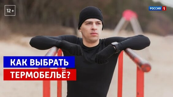 Как выбрать термобельё: советы для морозов и активного отдыха — Россия 1 — Видео от Телеканал Ро...