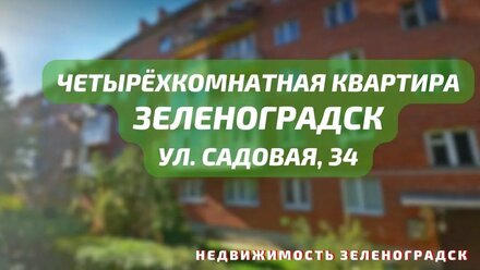 Четырехкомнатная квартира ул Садовая 34 | Недвижимость Зеленоградск