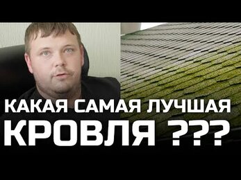 САМАЯ НАДЕЖНАЯ КРОВЛЯ ДЛЯ ЗАГОРОДНОГО ДОМА / КАКОЕ КРОВЕЛЬНОЕ ПОКРЫТИЕ ВЫБРАТЬ / ЕЛКИ-ПАЛКИ