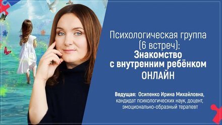 Вебинар: "Встреча с внутренним ребенком"