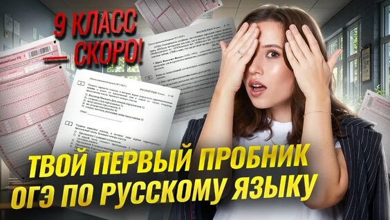 Твой первый пробник ОГЭ по русскому языку | Умскул — Видео от Умскул | Русский язык | ЕГЭ и ОГЭ 2027