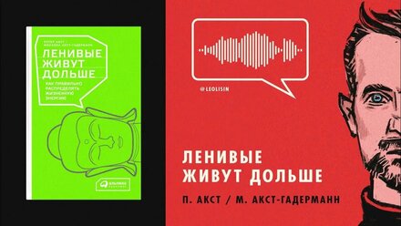 ЛЕНИВЫЕ ЖИВУТ ДОЛЬШЕ / ПИТЕР АКСТ И МИХАЭЛА АКСТ-ГАДЕРМАН