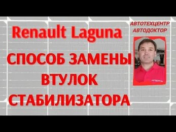 Renault Laguna (Рено Лагуна). Секретный способ замены втулок стабилизатора.