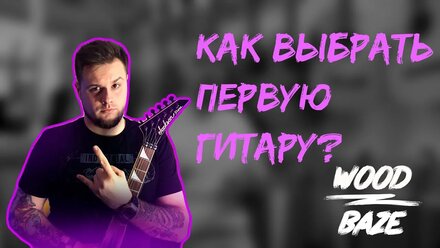 Как выбрать первую гитару?
