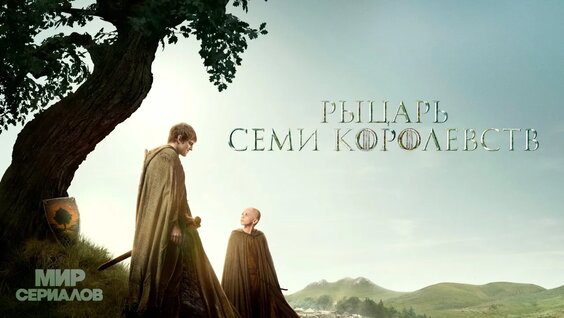 Рыцарь семи королевств. 1 сезон, 3 серия — Видео от МИР Сериалов