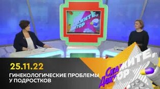 Гинекологические проблемы у подростков. Скажите, доктор — Видео от Новгородское областное телев…