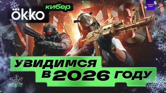 CS2 Moments 2025 - Итоги киберспортивного года CS | OKKO — Видео от Cyberfrag - CS2 Новости