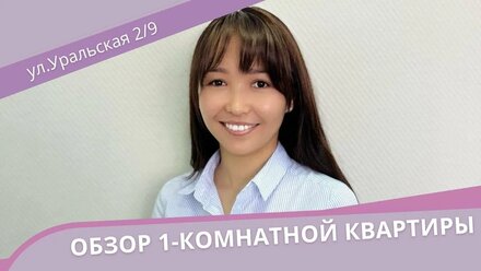 Продаётся 1-к квартира, по адресу: г.Оренбург ул. Уральская 2/9 😊