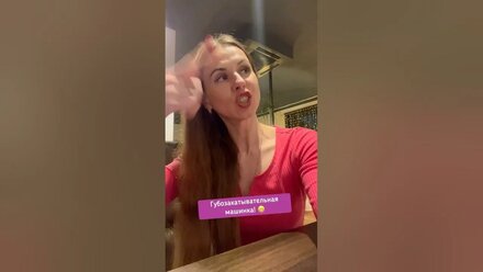 Как по-английски губозакатывательная машинка»? 😁