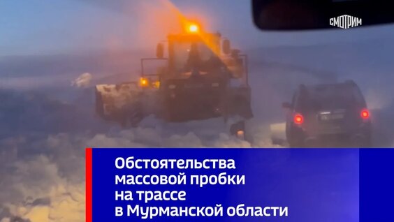 Обстоятельства массовой пробки на трассе в Мурманской области — Видео от Вести
