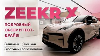 Zeekr X: Стильный, Мощный и Доступный Электромобиль!  Подробный Обзор и Тест Драйв!