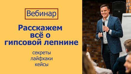 Вебинар: всё о гипсовой лепнине. Олег Серебренников