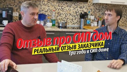 Отзыв про СИП дом. 3 года в СИП доме. Реальный отзыв заказчика! Отзыв и экскурсия!