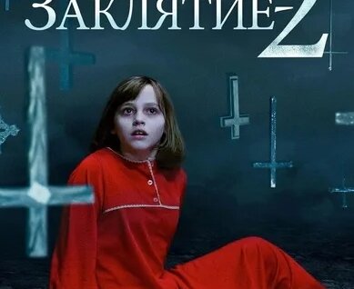 Заклятие 2 Фильм 2016: 688 Видео Найдено В Яндексе
