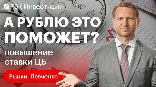 Чем грозит новое повышение ключевой процентной ставки для экономики России и фондового рынка? — Виде...