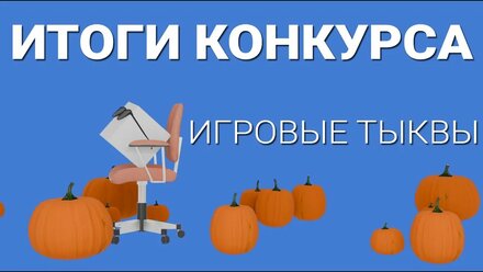 Итоги конкурса игровых тыкв 2024 Запись стрима