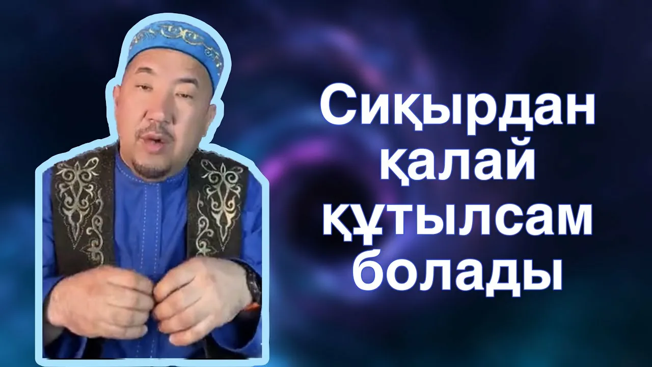 Мен сиқырды жақсы сорамын