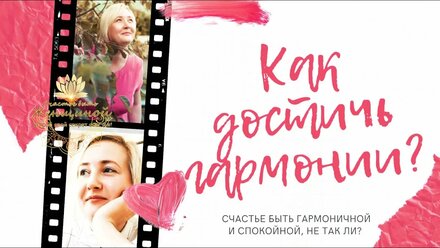 Как достичь гармонии