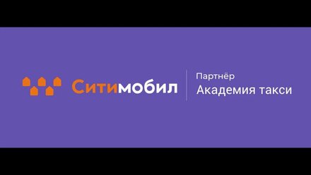 Ситимобил видеообучение для водителей