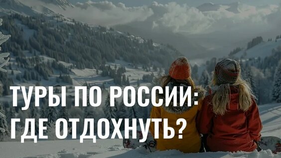 Туры по России: куда отправиться отдыхать? — Видео от Новое утро