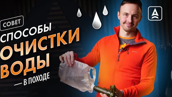Фильтрация в походе — Видео от Сплав