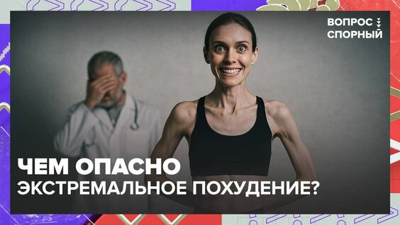 Чем опасно экстремальное похудение? Отвечает диетолог | Вопрос спорный — Москва 24 | Контент — …