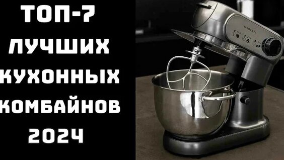 ТОП-7. Топ лучших кухонных комбайнов Какой кухонный комбайн лучше выбрать для дома?...