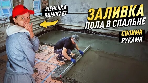Заливаем ПОЛ Своими Руками! Женечка МНЕ Помогает! Ремонт Спальни В Старом ДОМЕ! — Вид...