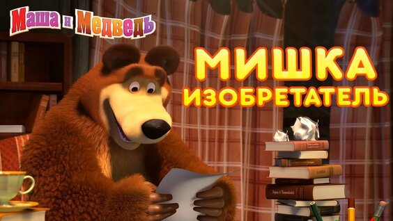 masha i medved multik 2020 uzbek tilida: 750 видео найдено в Яндексе