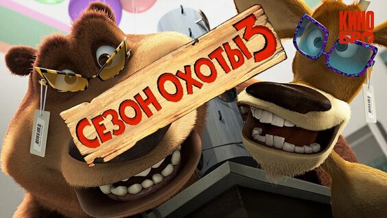Сезон охоты 3 | Open Season 3 (2010) — Видео от Кинобро