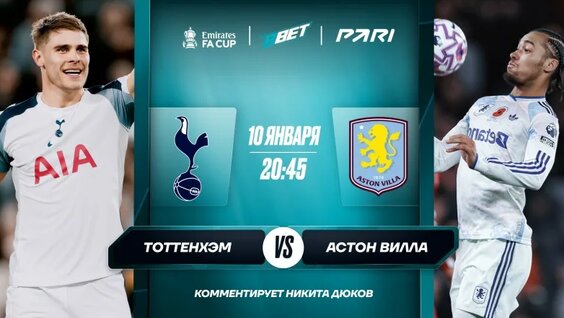 Тоттенхэм Хотспур – Астон Вилла | Прямая Трансляция | Кубок Англии 10.01.25 — Видео от BBET|...