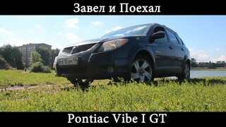 Тест драйв Pontiac Vibe I GT (обзор)