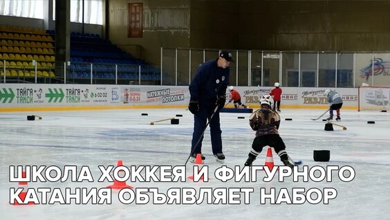 Школа хоккея и фигурного катания объявляет набор — Видео от Телерадиокомпания «Квант»