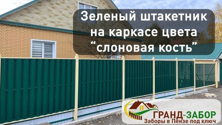 Забор из евроштакетника "зеленый мох" в рамке "слоновая кость". Наш обзор!