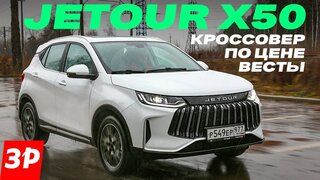 Jetour X50 по цене Весты: брать или нет? /  Джетур Х50