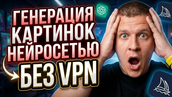 Генерация картинок нейросетью за 5 минут... (Без VPN и заграничных карт!) — Видео от П...